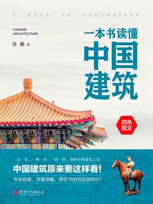 cover image of 一本书读懂中国建筑